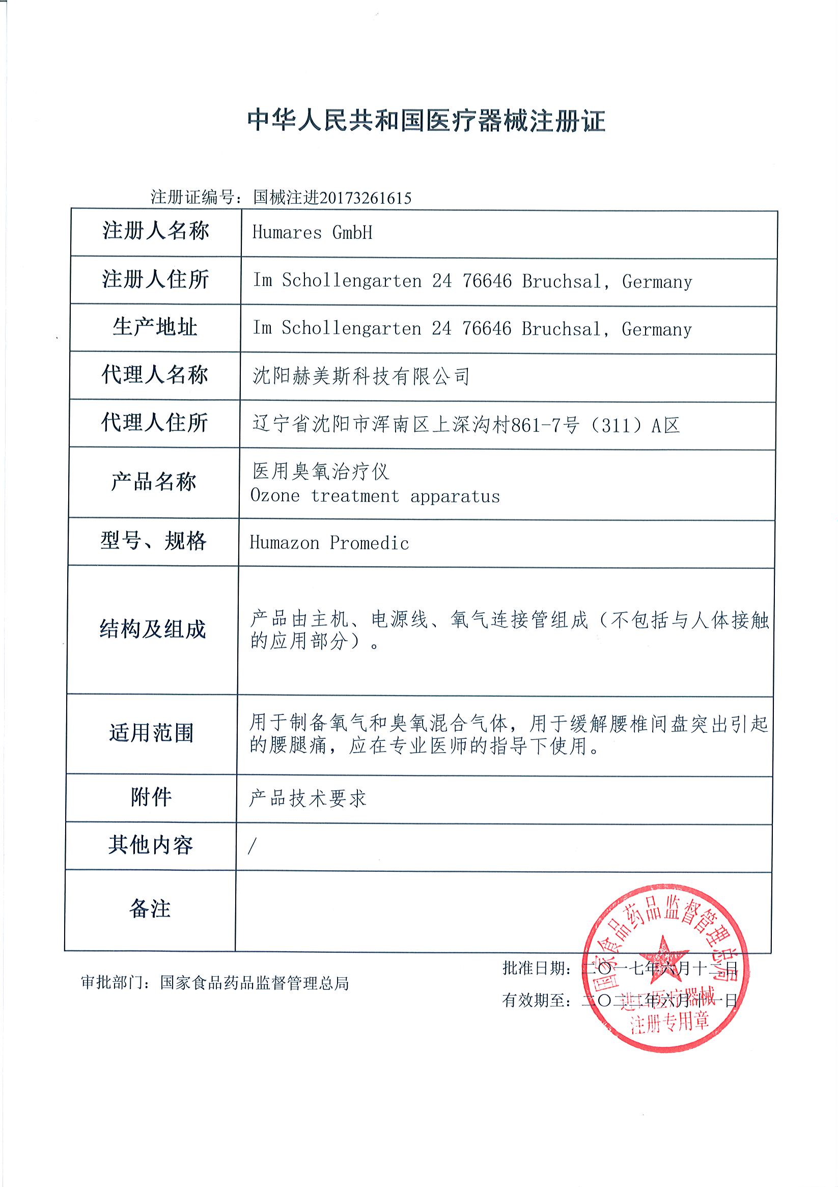 國家進(jìn)口醫(yī)療器械注冊證2017